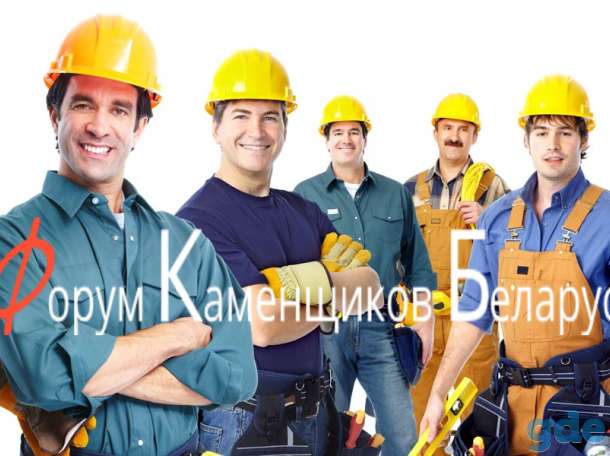 Форум Каменщиков Беларуси, фотография 3
