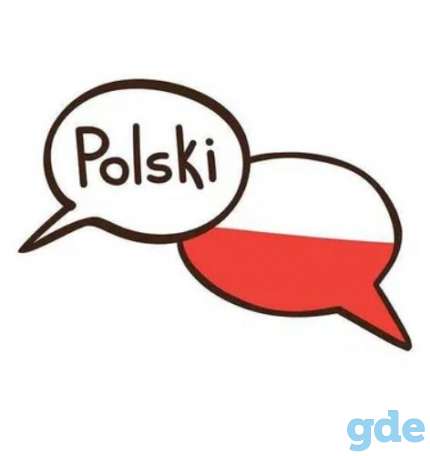 Репетитор по польскому языку, фотография 1