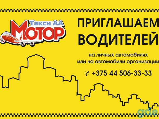 Преглашаем на работу водителей со свои авто в Такси Мотор 737/, фотография 1