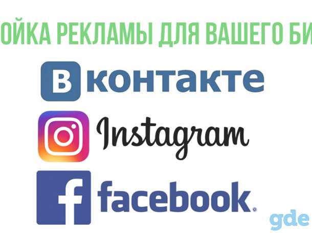 Настройка рекламы Вконтакте , Instagramm , Facebook, фотография 1