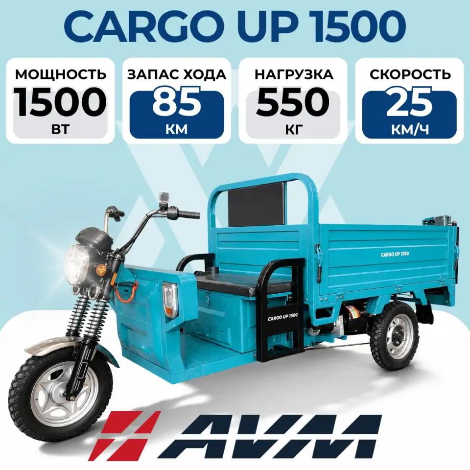 Электротрицикл грузовой AVM CARGO UP 1500, фотография 1