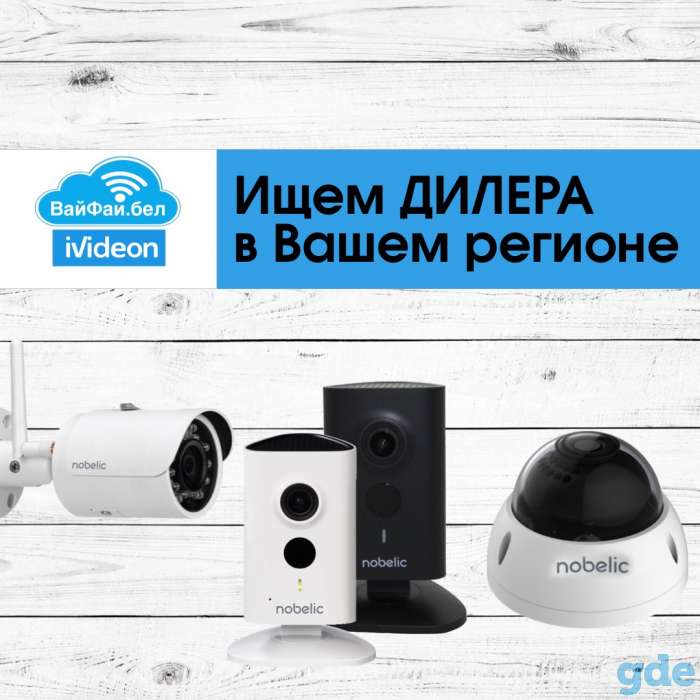 Сотрудничество, ищем дилеров, партнеров в Регионах для продажи и установки WIFI видеокамер Nobelic ivideon, фотография 3