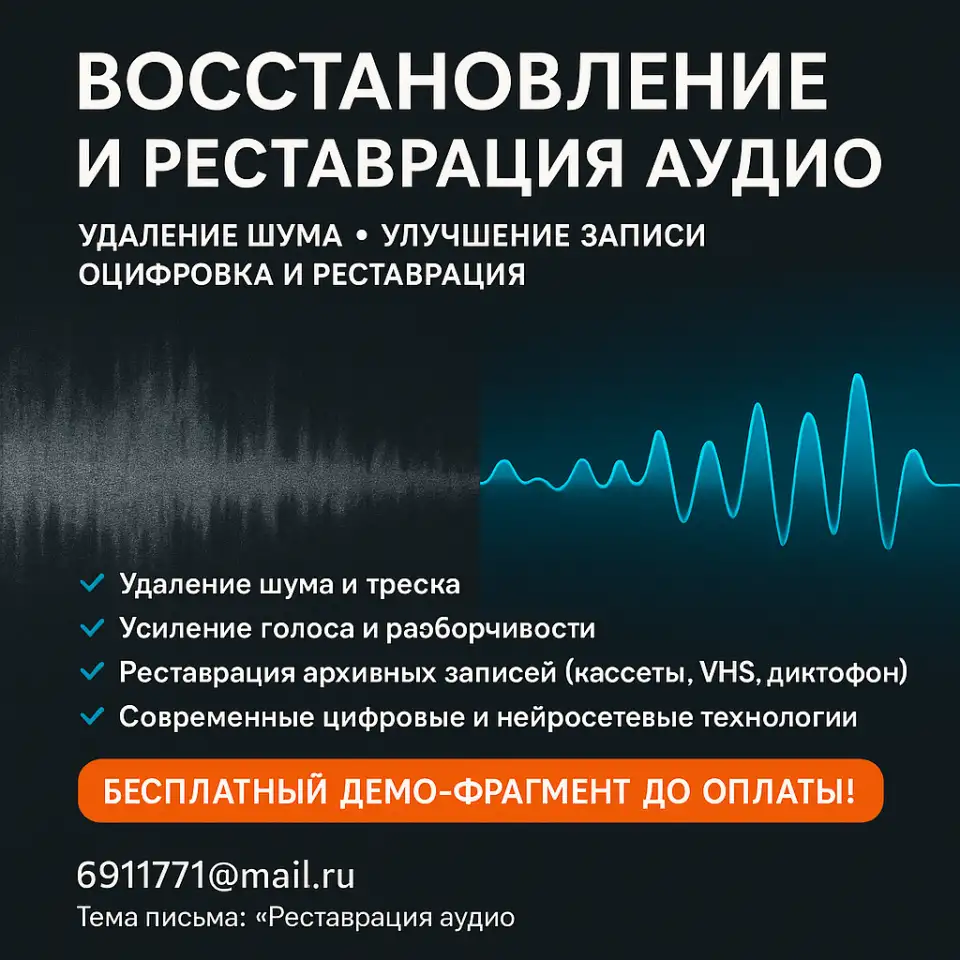 Восстановление и реставрация аудио. Удаление шума, улучшение записи, фотография 1