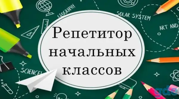 Репетитор начальных классов, фотография 1