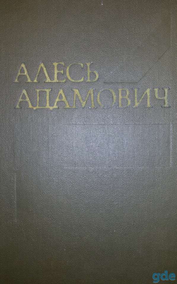 Адамович Алесь, том 2, фотография 1