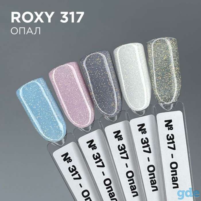 Гель-лак ROXY 317-ОПАЛ, 10мл, фотография 1