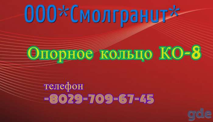 Кольцо опорное КО-8, фотография 2