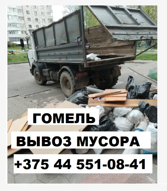 Вывоз строительного мусора Гомель, фотография 6