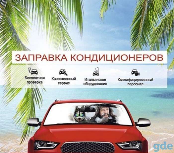 Заправка автокондиционеров 