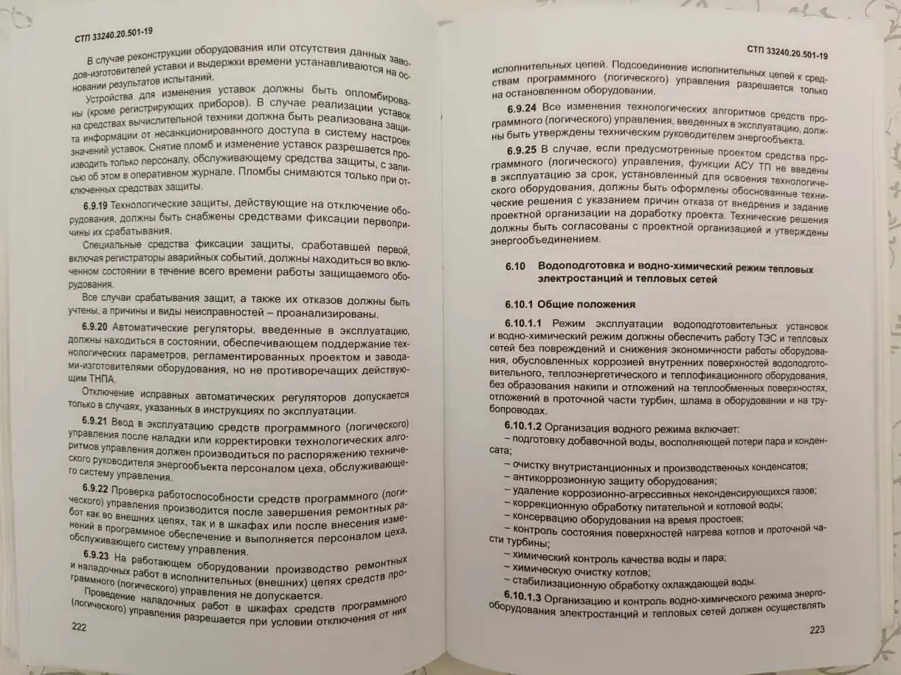 Правила технической эксплуатации электрических станций и сетей (СТП 33240.20.501-19), фотография 11