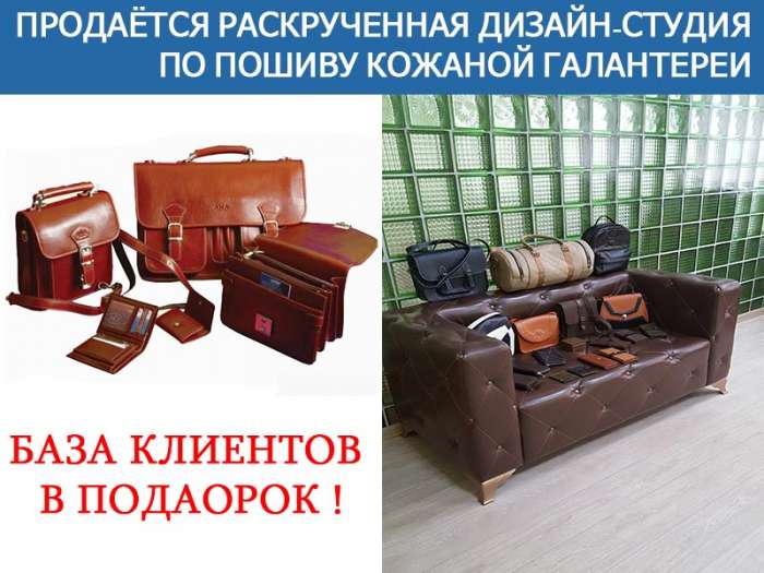 Продаётся раскрученная Дизайн-Студия по пошиву кожаной галантереи, фотография 2