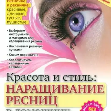 Начинающий мастер по наращиванию ресниц, фотография 1