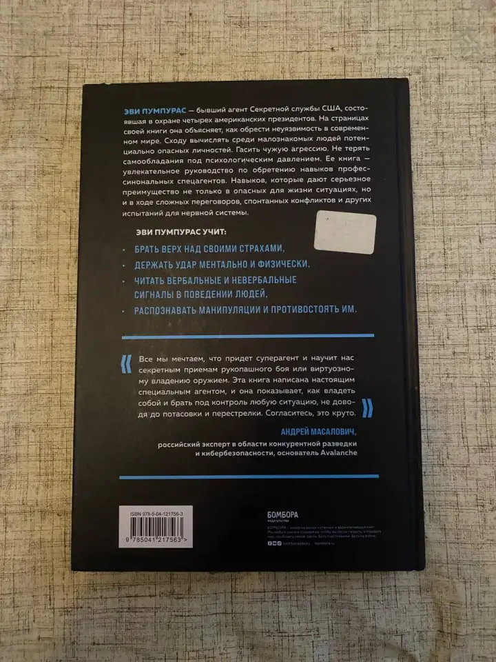 Книга Стань неуязвимым автор Эви Пумпурас, фотография 1