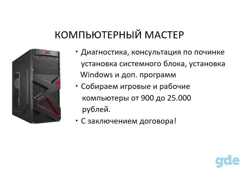 Компьютерный мастер, фотография 1