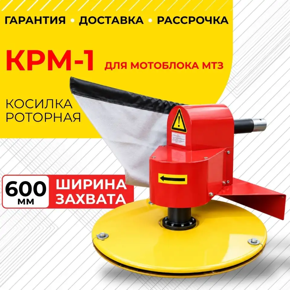 Косилка роторная КРМ-1 для мотоблока МТЗ, фотография 1