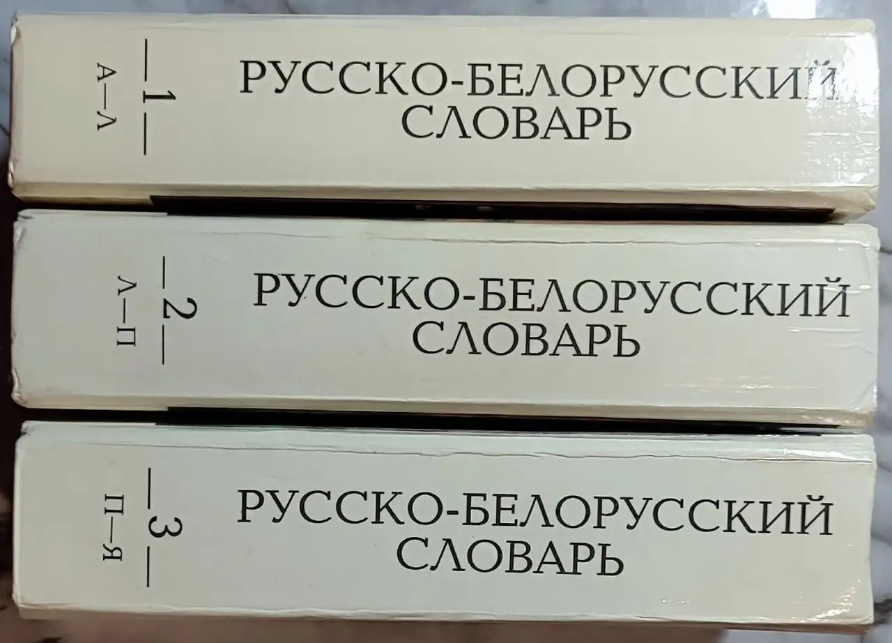 Русско-белорусский словарь АБВ в 3-х томах, фотография 3