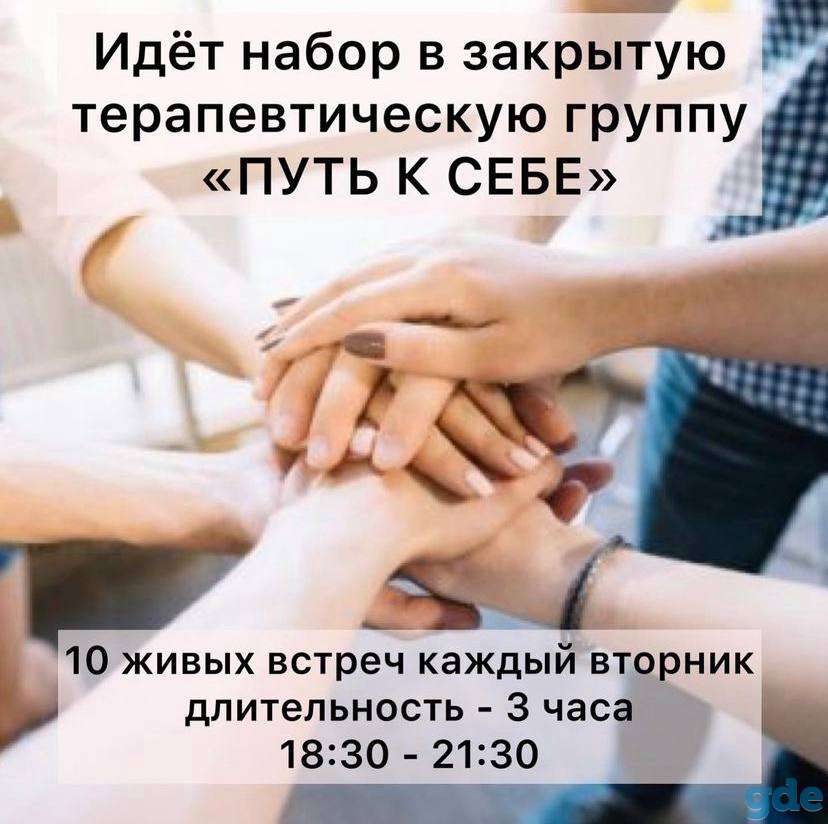 Идёт набор в закрытую терапевтическую группу «Путь к себе»., фотография 1