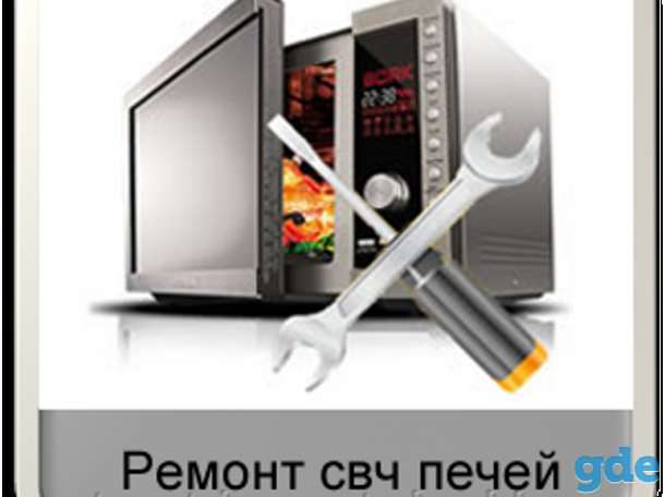 Ремонт СВЧ печи (микроволновых печей), фотография 1