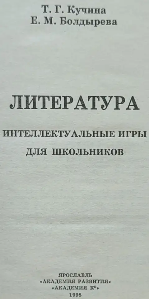 Татьяна Кучина, Елена Болдырева - Литература. Интеллектуальные игры для школьников, фотография 2