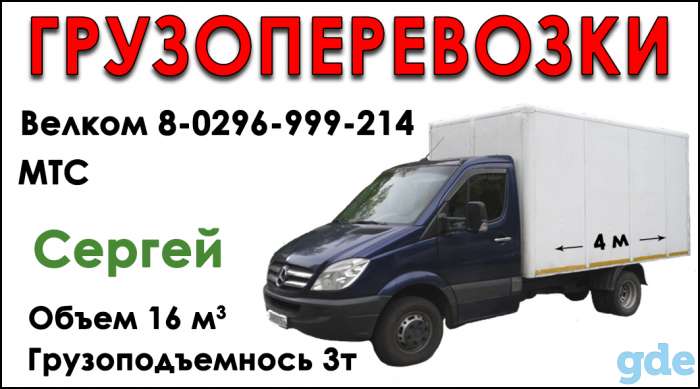 Грузоперевозки по г гомелю и области комфортабельный, фотография 1
