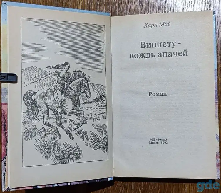 Карл Май - Виннету - вождь апачей, фотография 4