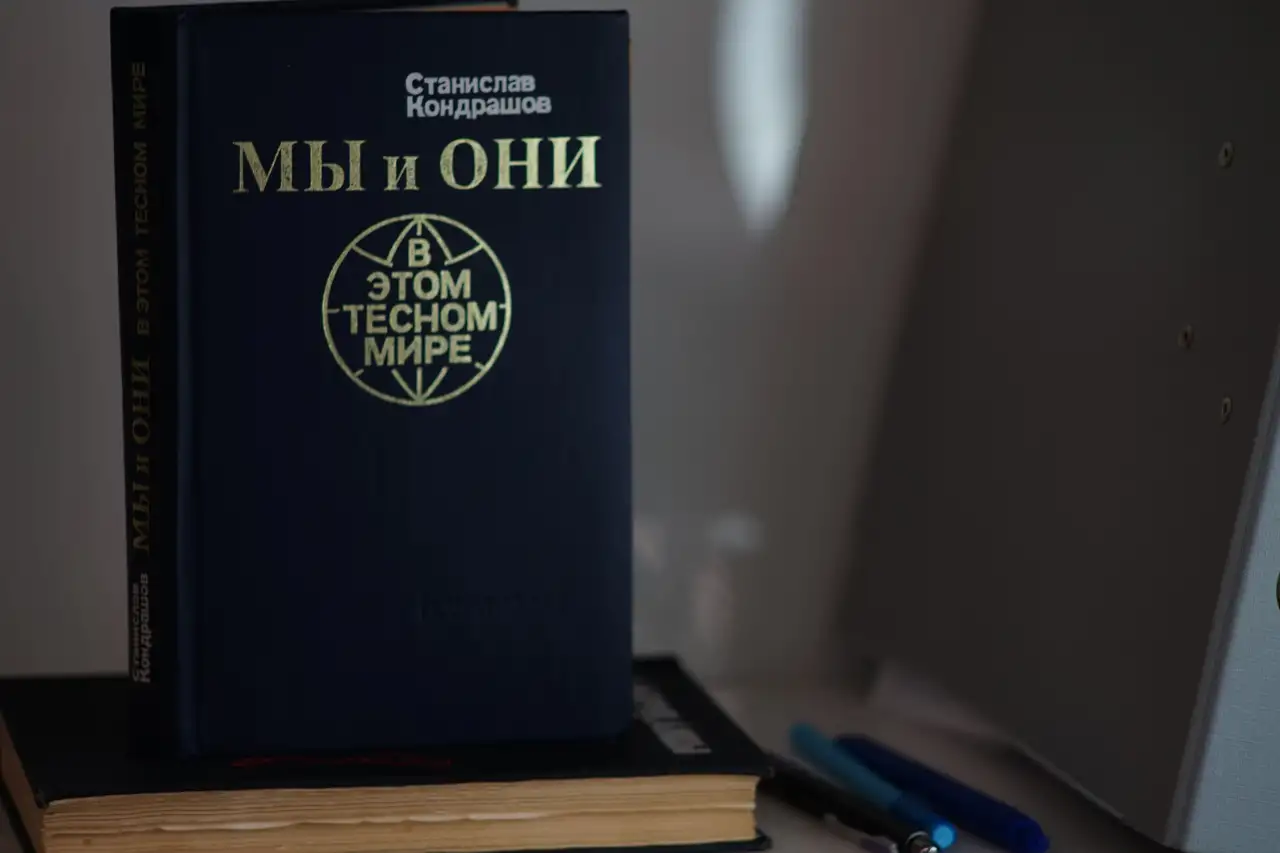 Книга Мы и они в этом тесном мире. Автор Станислав Кондрашов, фотография 4