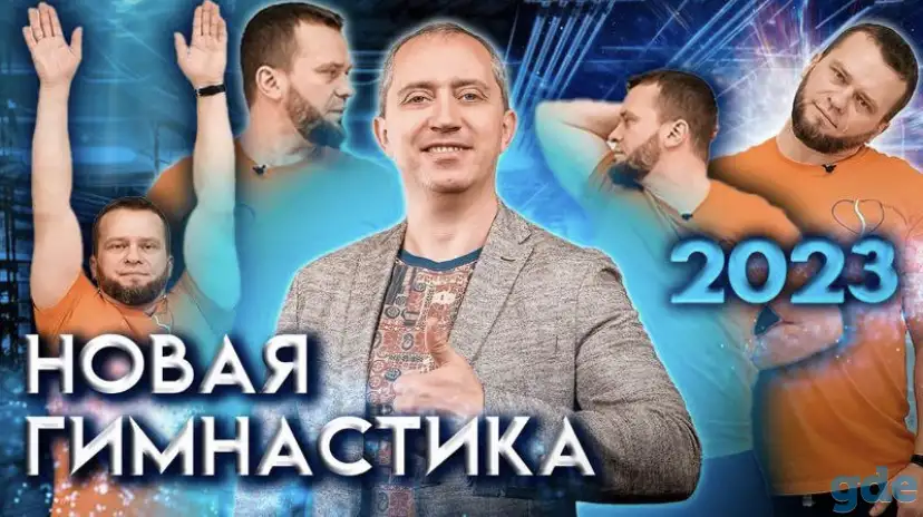 Новая гимнастика от Доктора Шишонина 2023, фотография 4