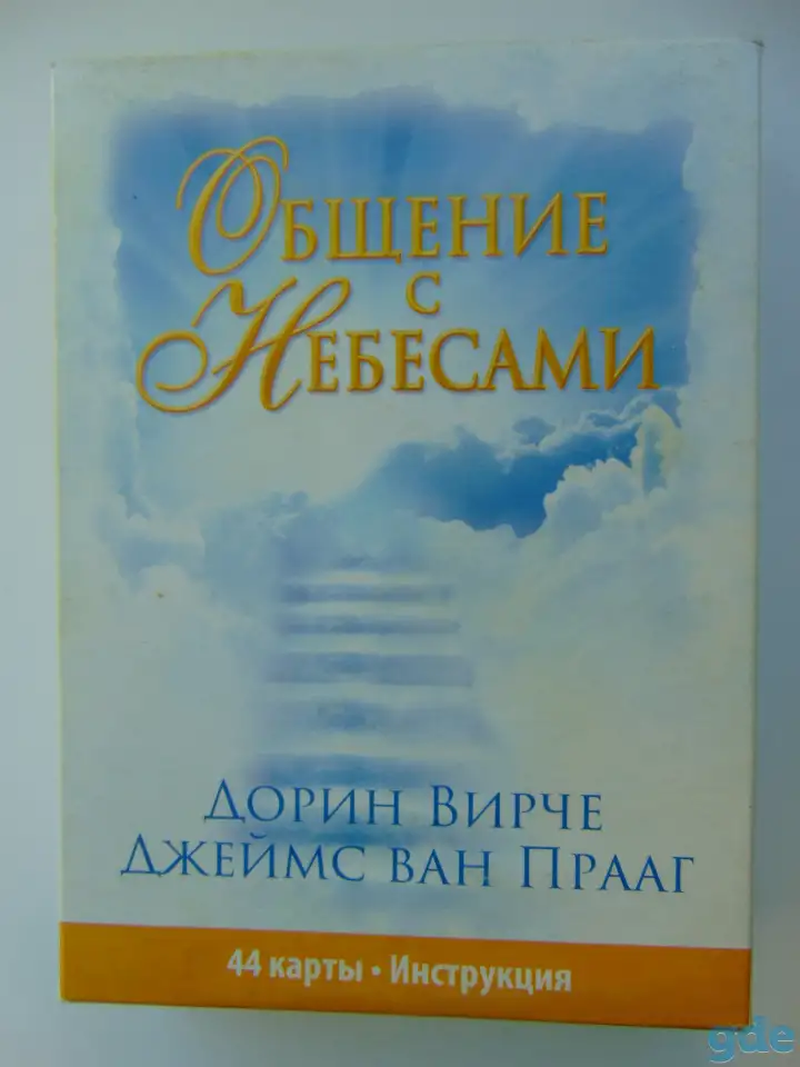 Спиритические карты Общение с Небесами. 44 карты и инструкция 20 рублей, фотография 1