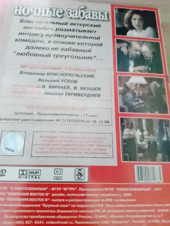 Ди-ви-ди диск Ночные забавы, лицензия, фотография 2