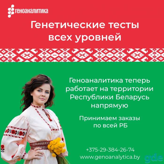 Передовое ДНК-тестирование теперь доступно в Белоруссии, фотография 1