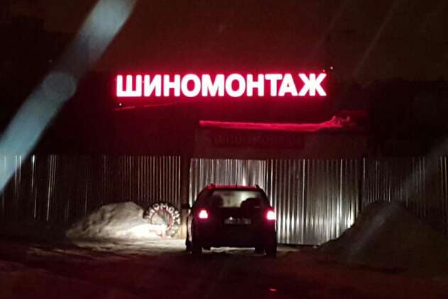 Шиномонтаж , фотография 1