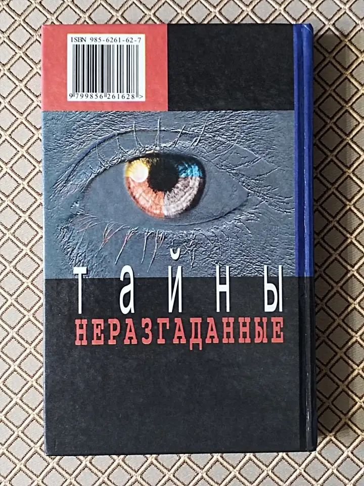 Неразгаданные тайны. Автор - составитель И. Н. Ку, фотография 2