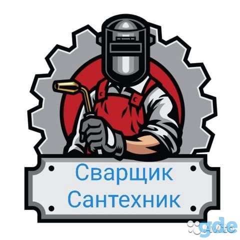 Сварщик Сантехник, фотография 1