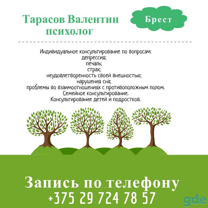 Психолог  Валентин Тарасов Брест, фотография 1