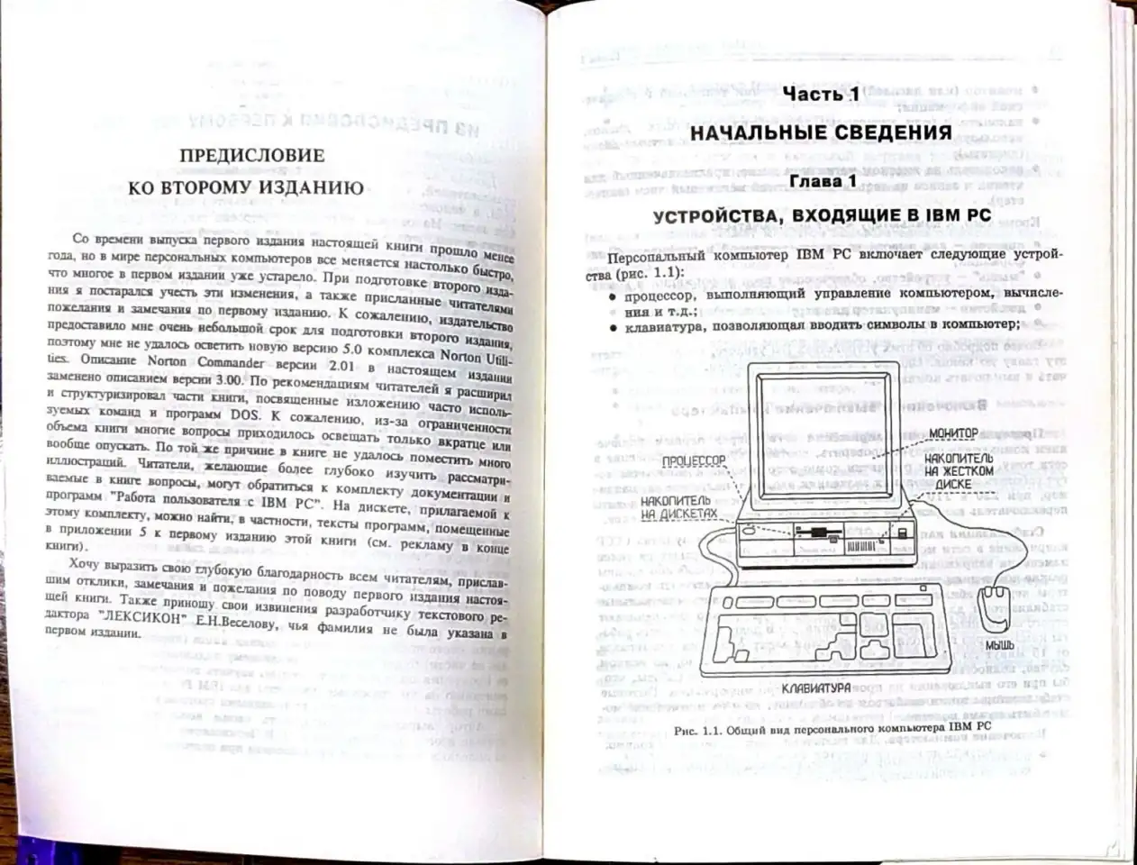 Виктор Фигурнов - IBM PC для пользователя, фотография 5