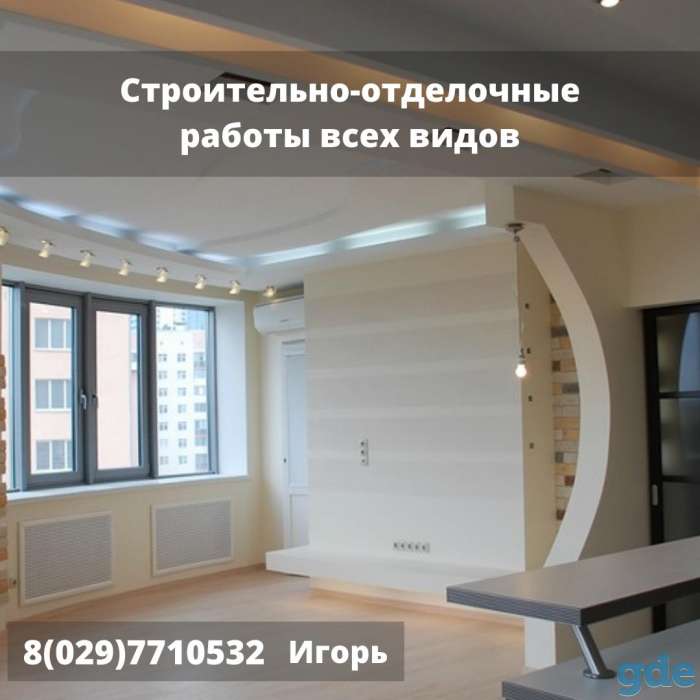Строительно-отделочные работы всех видов, фотография 1