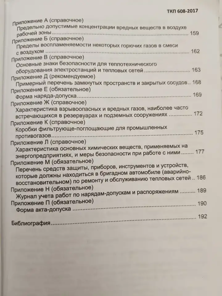 Теплотехническое оборудование электростанций и тепловых сетей. Правила по обеспечению безопасности при эксплуатации, фотография 6