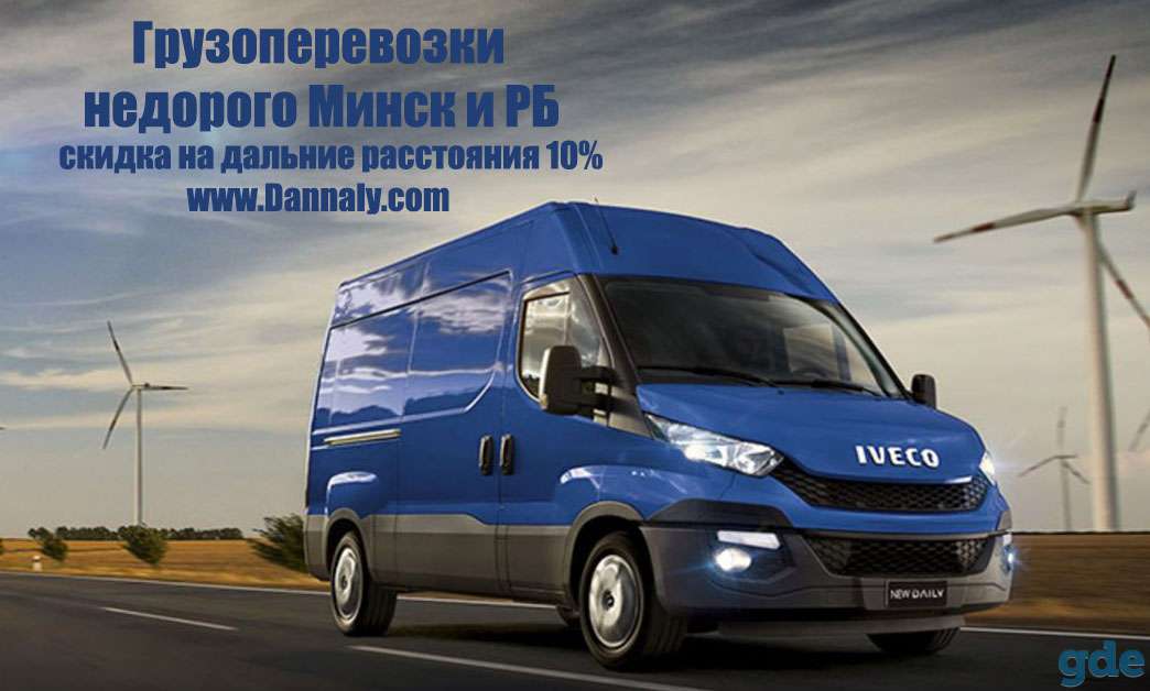 Грузоперевозки Минск и РБ. Грузчики., фотография 1
