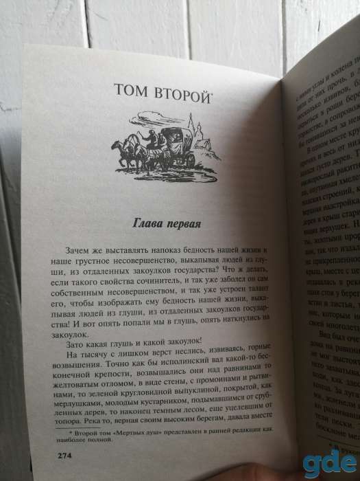 Гоголь Мертвые души, фотография 8