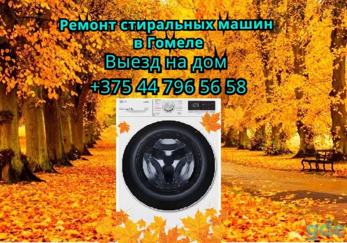 Ремонт стиральных машин в Гомеле, фотография 7
