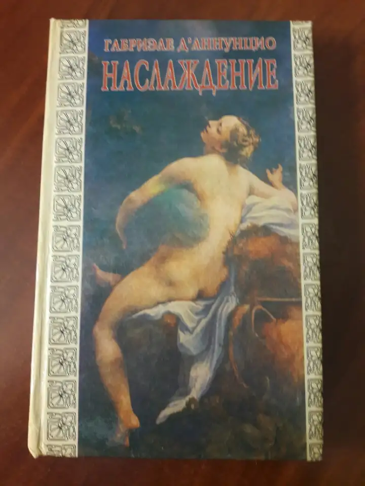 Наслаждение. Габриэле Д аннунцио., фотография 1
