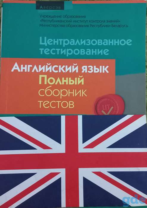 Репетитор по английскому и французскому языкам. Подготовка к ЦТ и другое, фотография 1