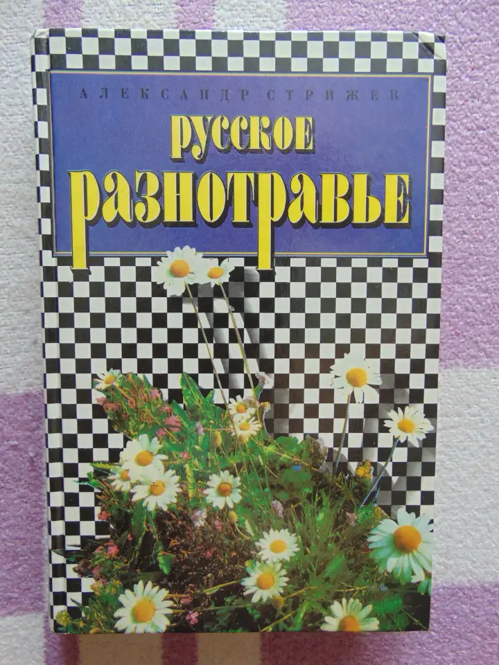 Русское разнотравье. Справочник, фотография 1