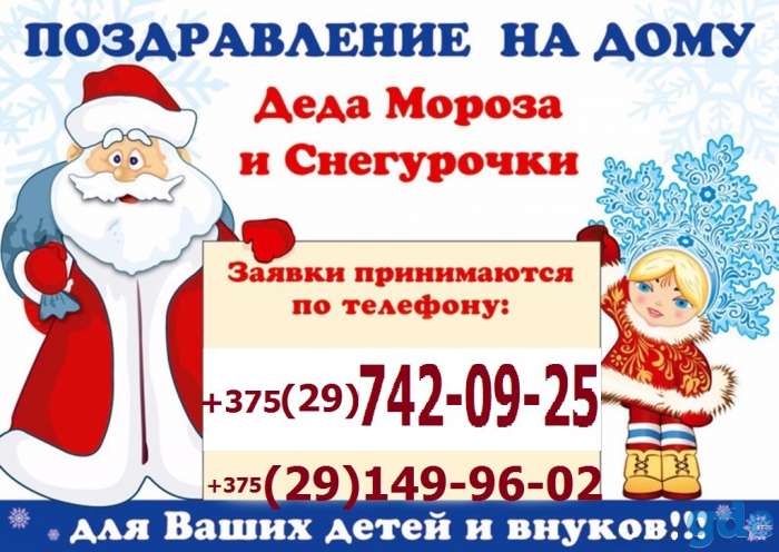 Дед Мороз и Снегурочка на дом в Могилёве, фотография 1