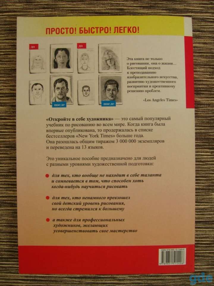Книга ОТКРОЙТЕ В СЕБЕ ХУДОЖНИКА, Бетти Эдвардс, фотография 7