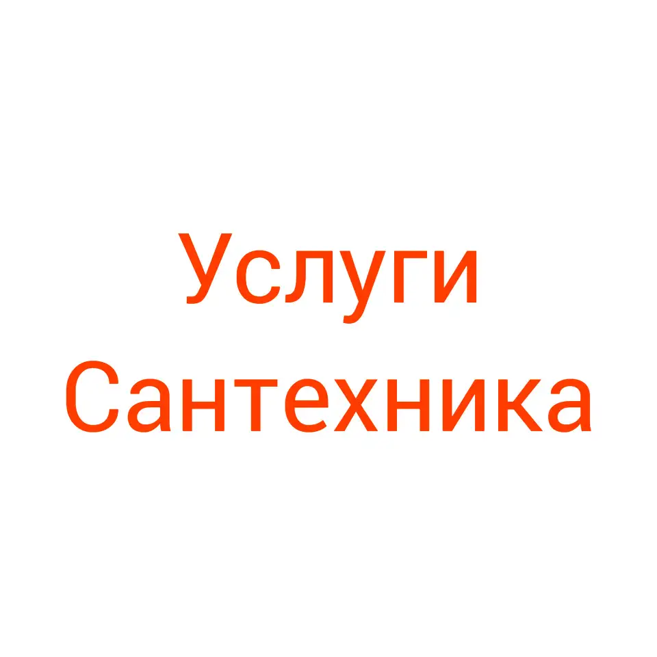 Сантехник, фотография 1