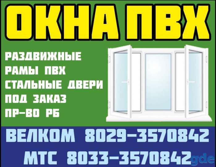 ОКНА ДВЕРИ РАМЫ ИЗ ПВХ И АЛЮМИНИЯ, фотография 1