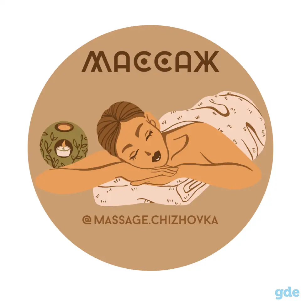 Массаж/Минск/Чижовка, фотография 2