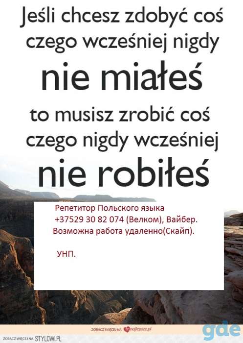 репетитор польского языка.онлайн для иногородних (возможен Скайп, Zoom), фотография 1