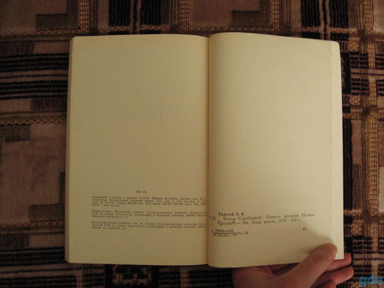 Толстой А.К. Князь Серебряный роман, 1979 год, фотография 6